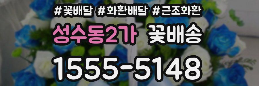 성수동2가 꽃배송