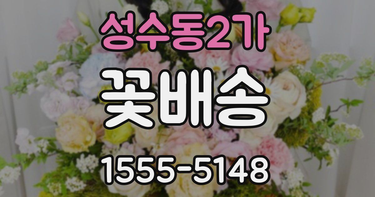 성수동2가 꽃배송