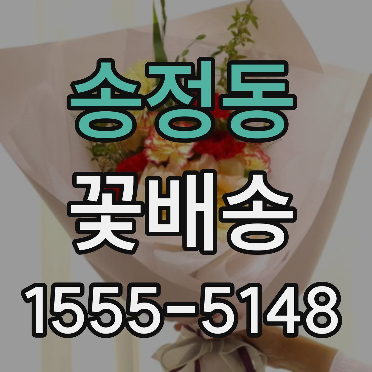 송정동 꽃배송
