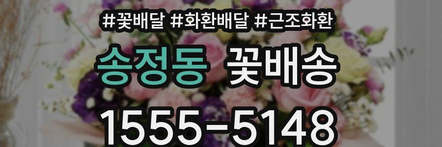 송정동 꽃배송