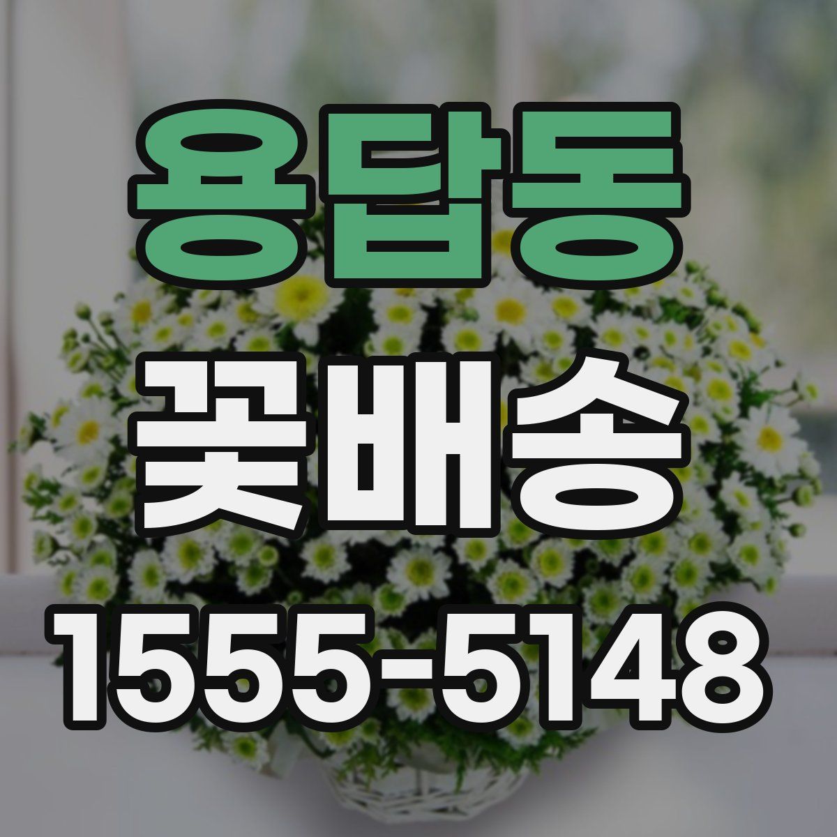 용답동 꽃배송