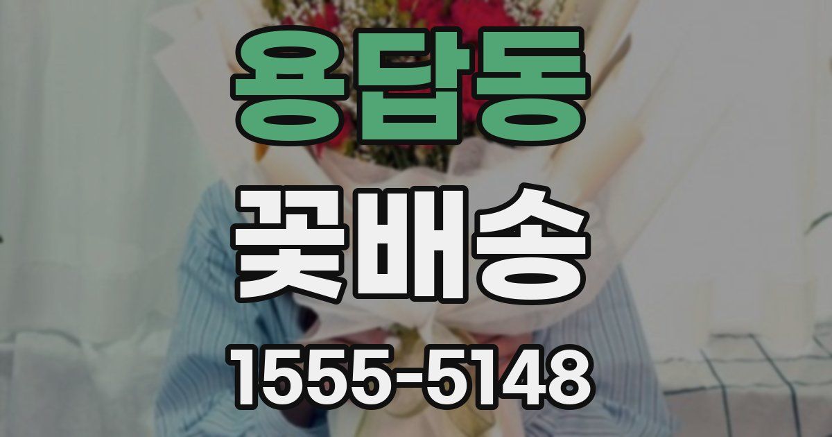용답동 꽃배송