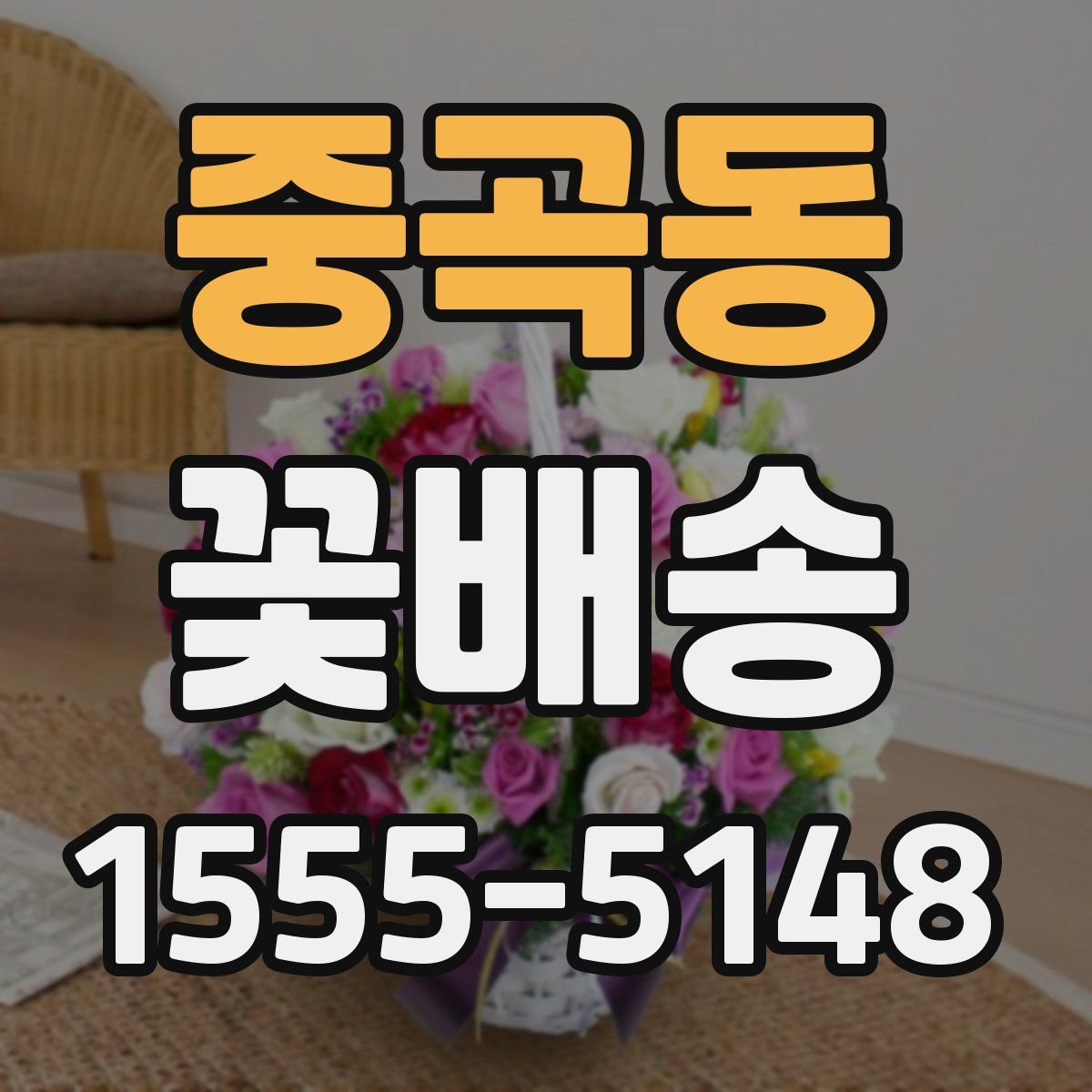 중곡동 꽃배송