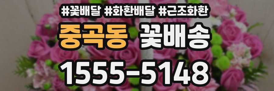 중곡동 꽃배송