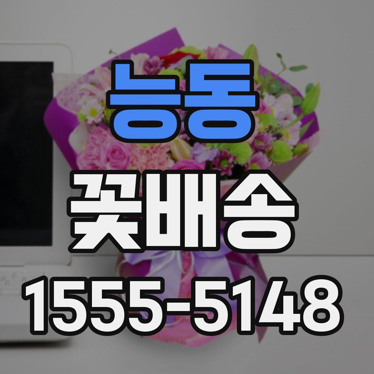 능동 꽃배송