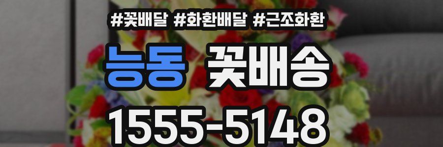 능동 꽃배송