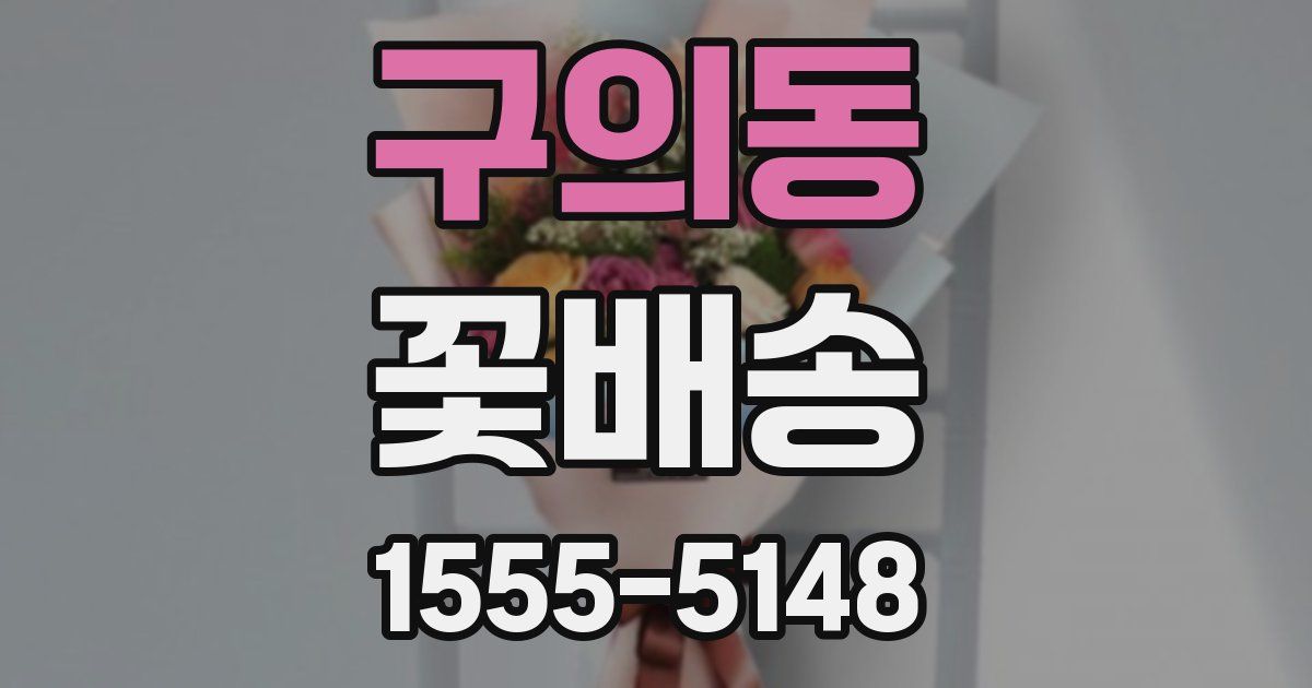 구의동 꽃배송
