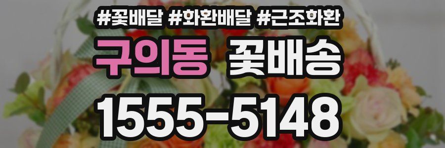 구의동 꽃배송