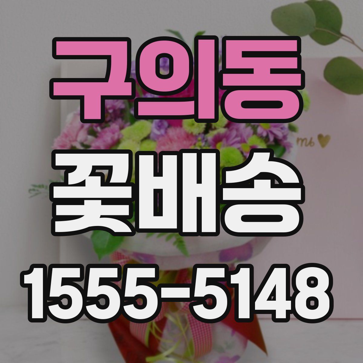 구의동 꽃배송