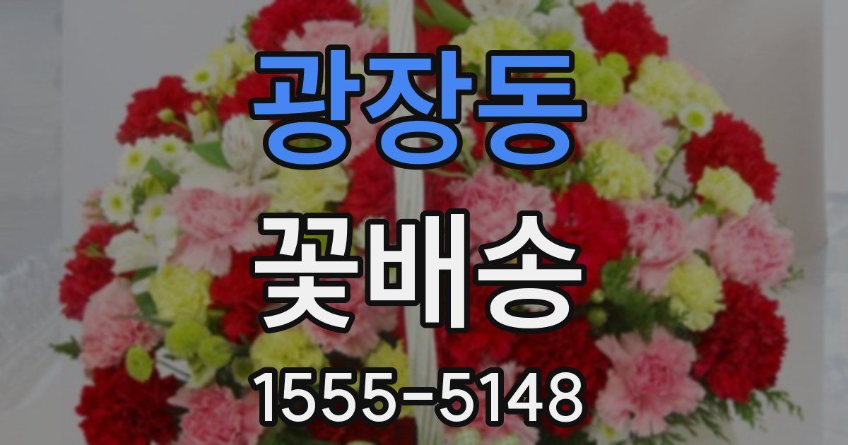 광장동 꽃배송