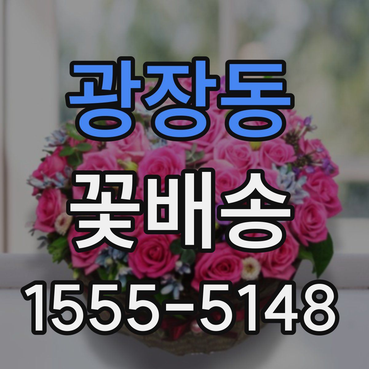 광장동 꽃배송