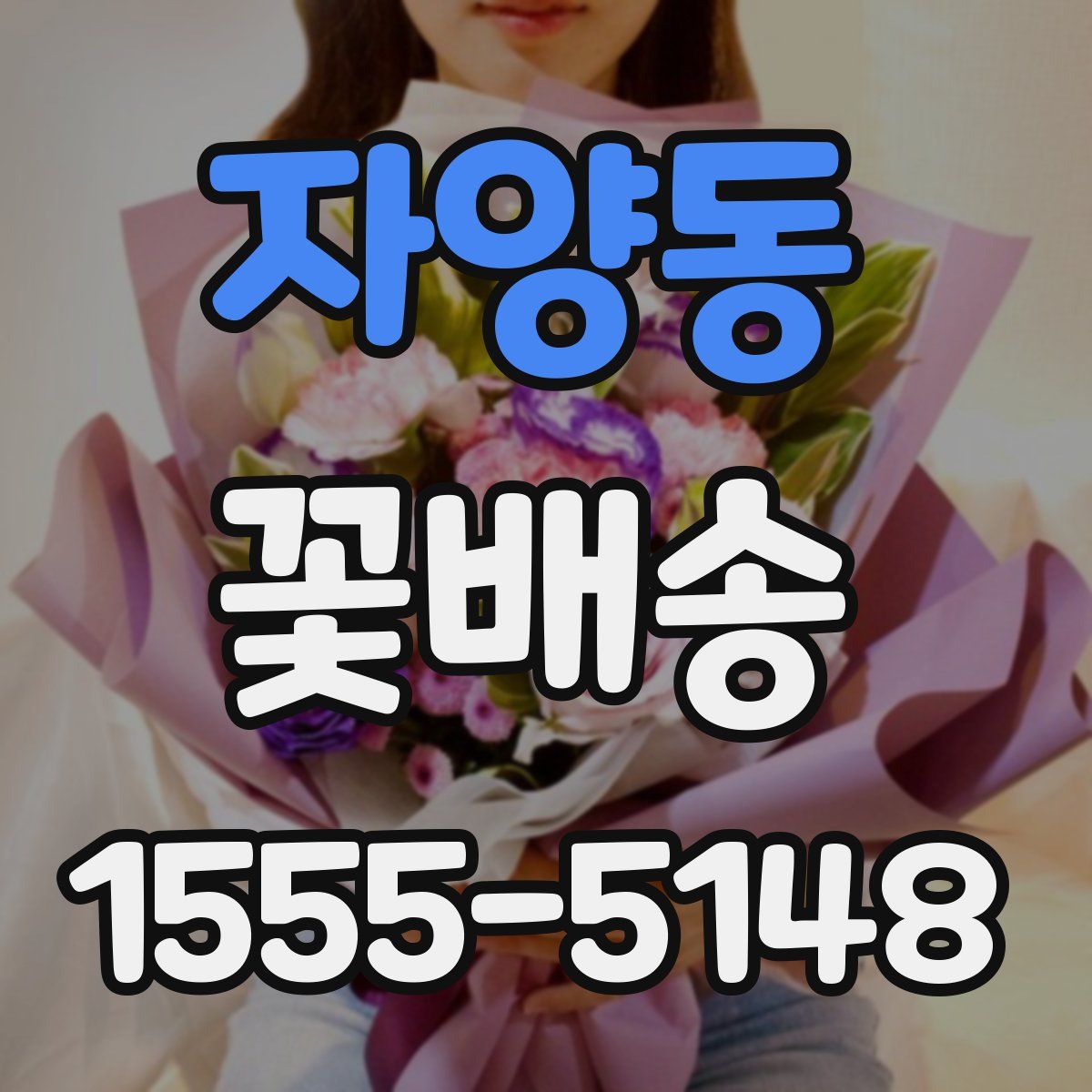 자양동 꽃배송