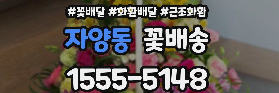 자양동 꽃배송