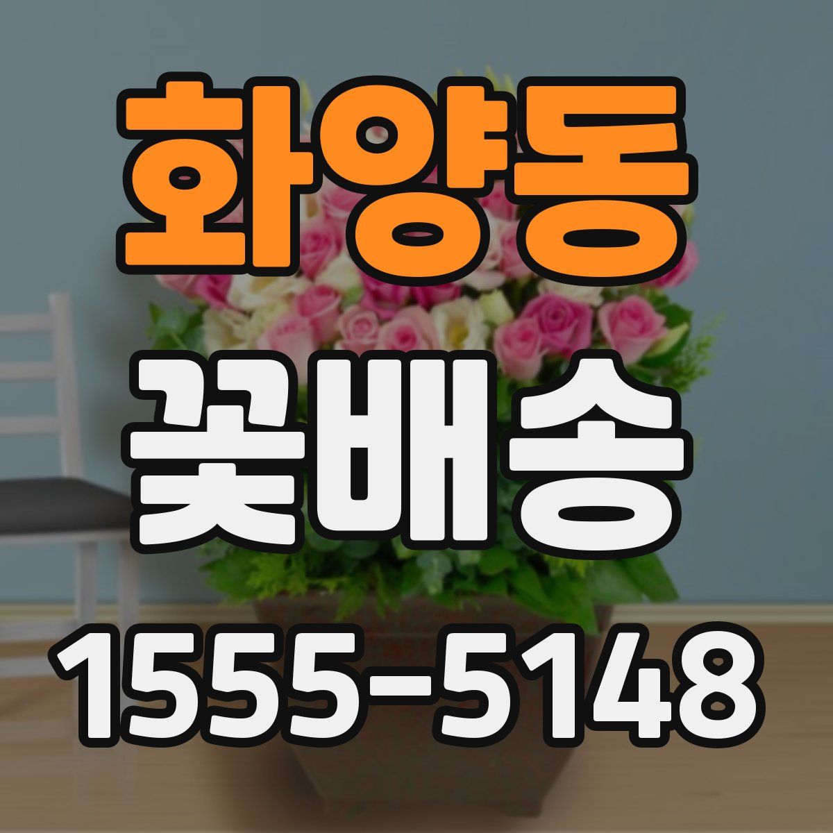 화양동 꽃배송