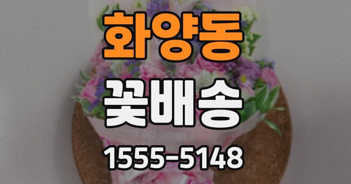 화양동 꽃배송