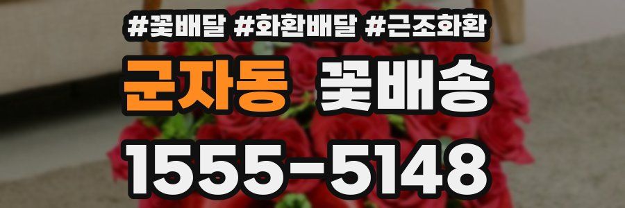 군자동 꽃배송