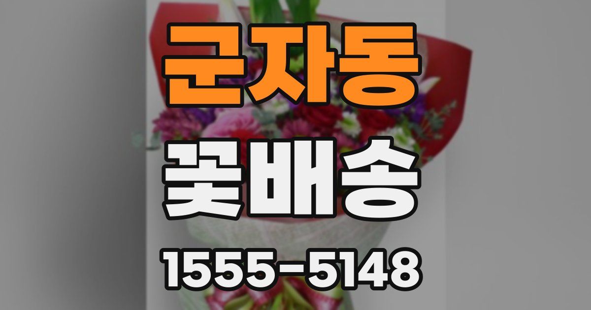 군자동 꽃배송