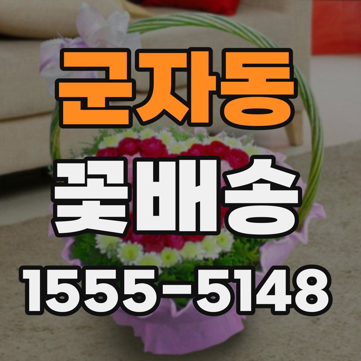 군자동 꽃배송