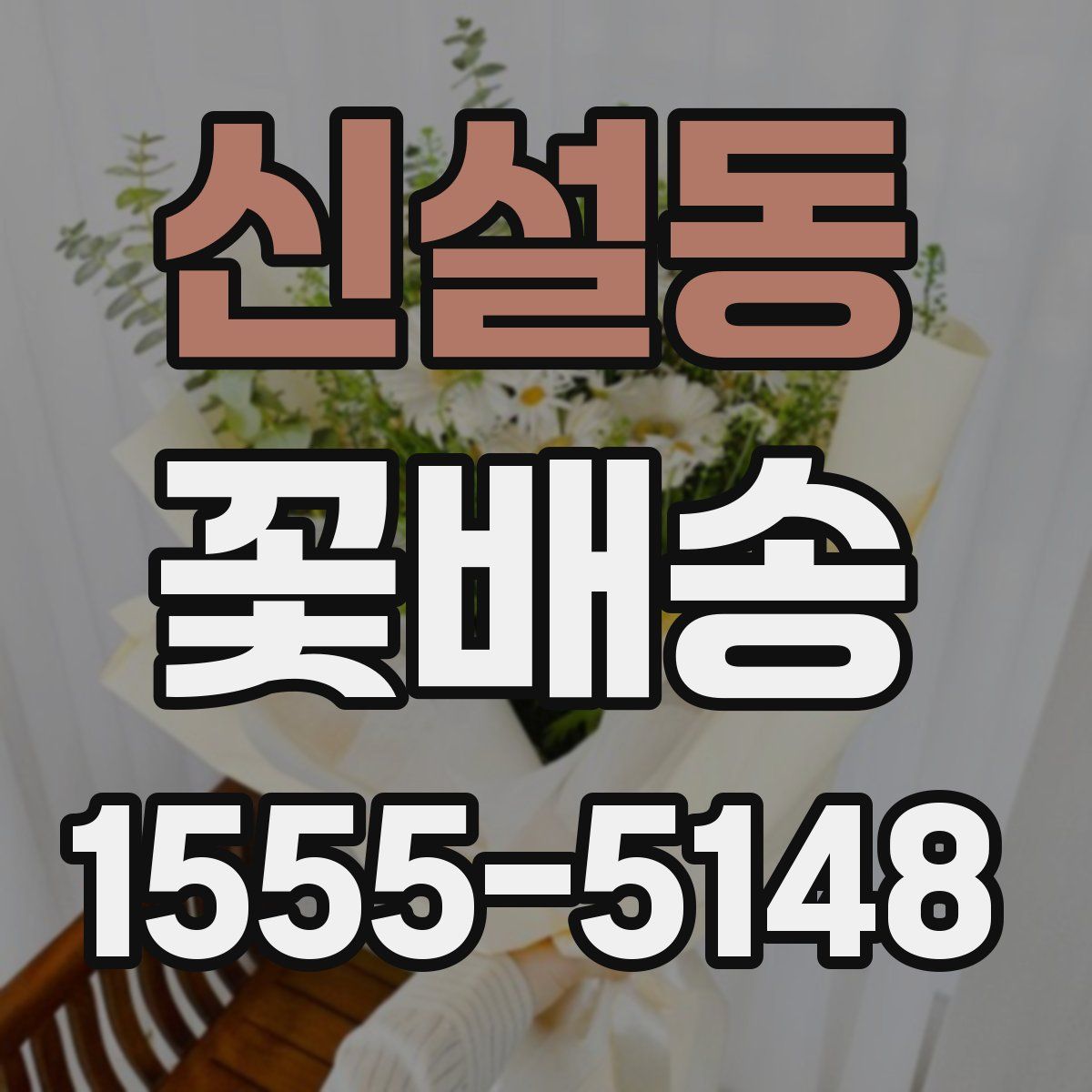 신설동 꽃배송