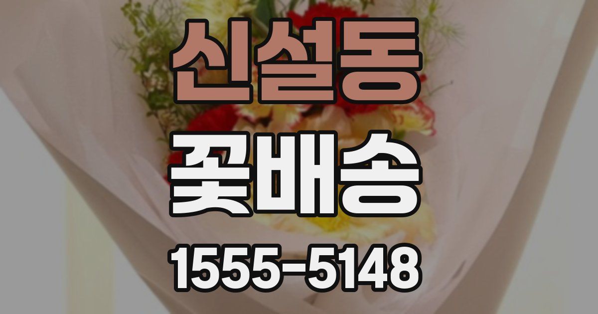 신설동 꽃배송