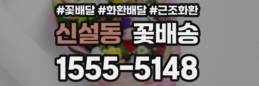 신설동 꽃배송