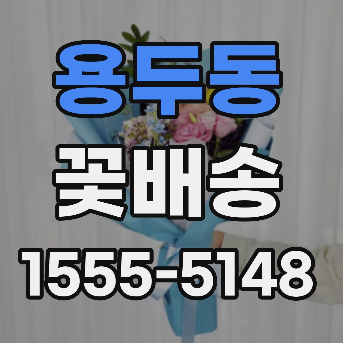 용두동 꽃배송