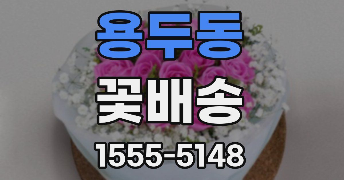 용두동 꽃배송