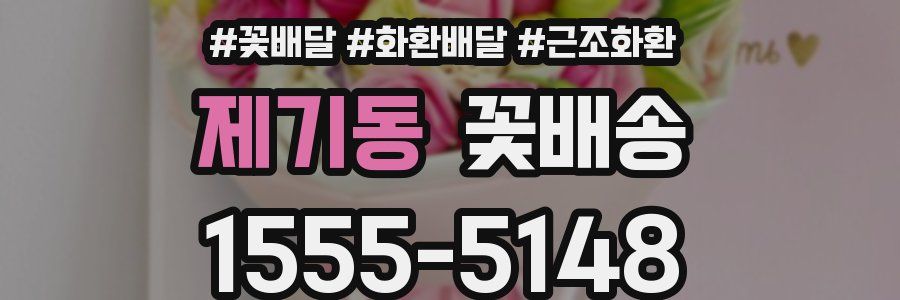 제기동 꽃배송