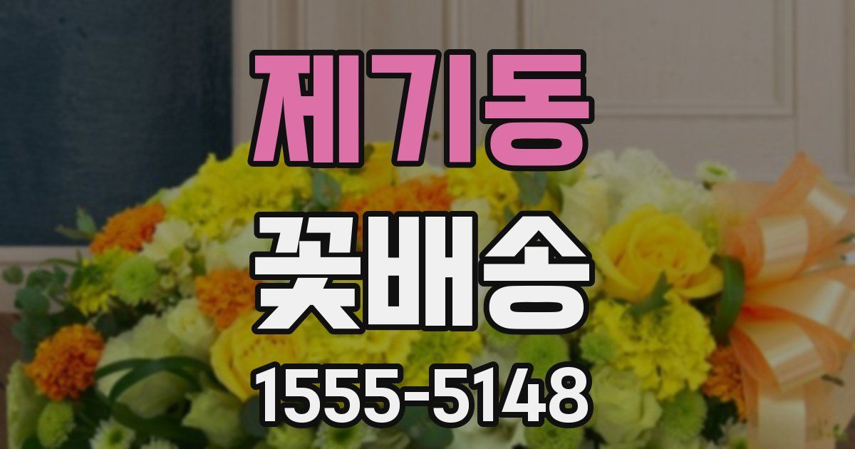 제기동 꽃배송