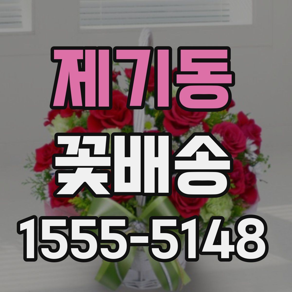 제기동 꽃배송