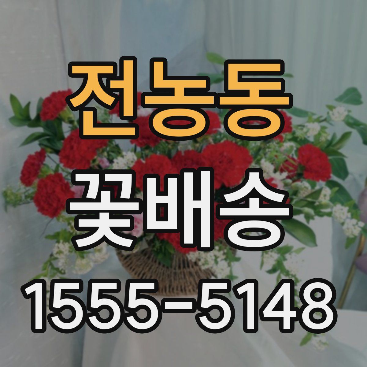 전농동 꽃배송