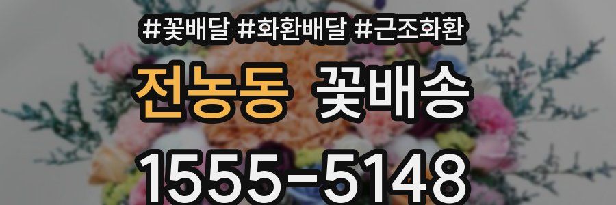 전농동 꽃배송