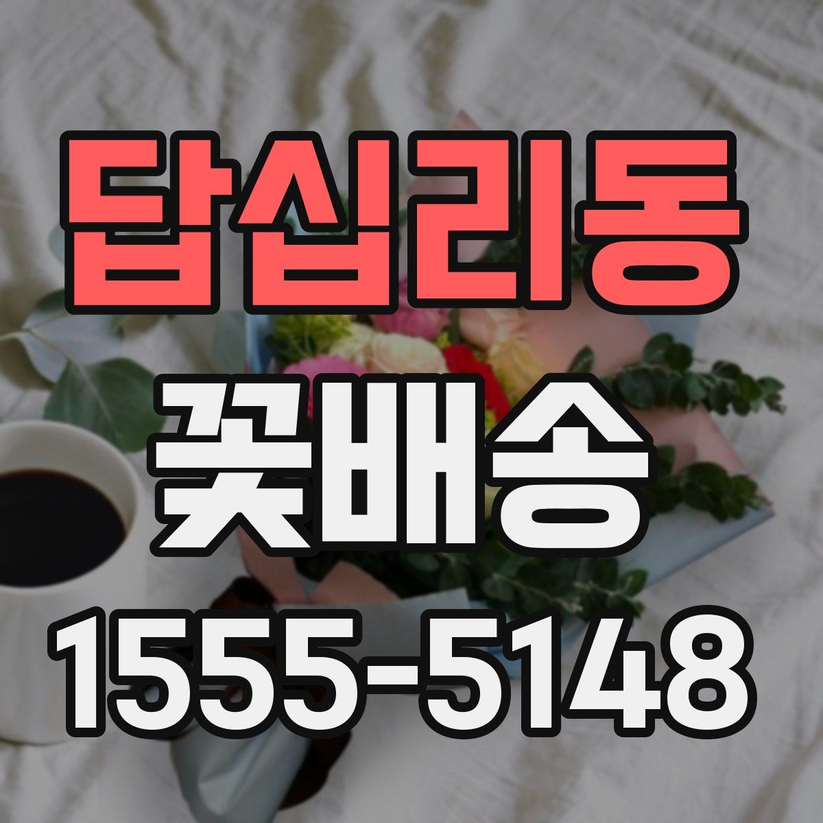 답십리동 꽃배송