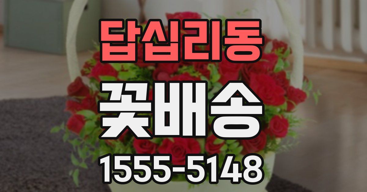 답십리동 꽃배송