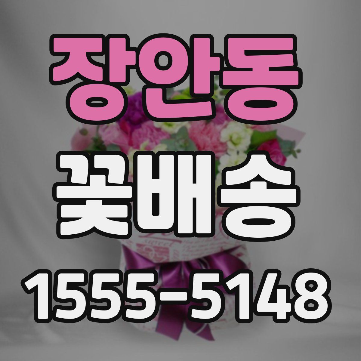 장안동 꽃배송