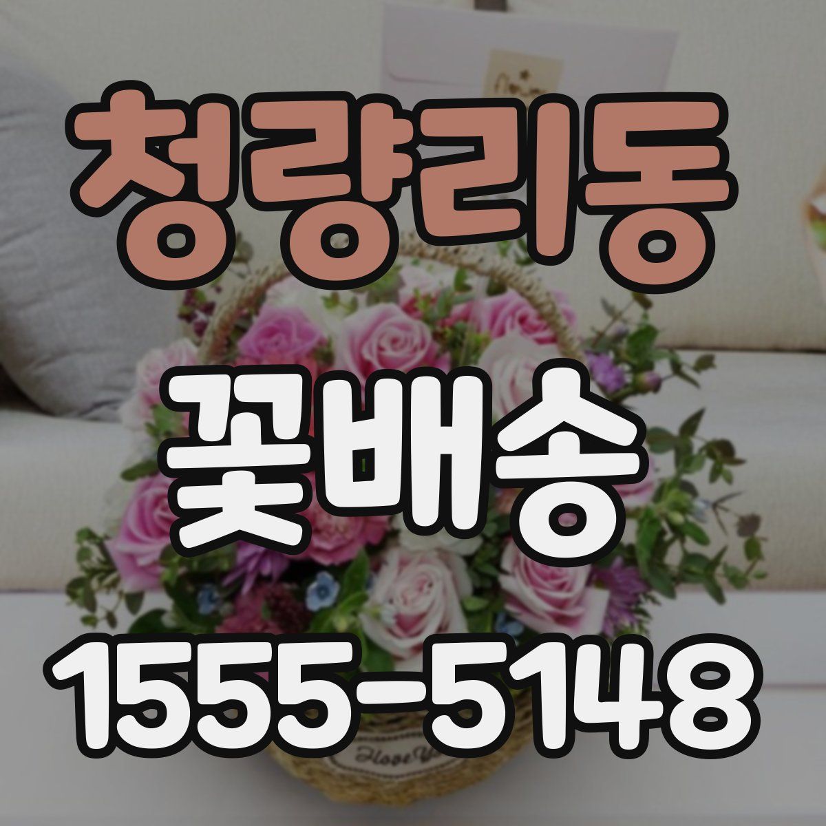 청량리동 꽃배송