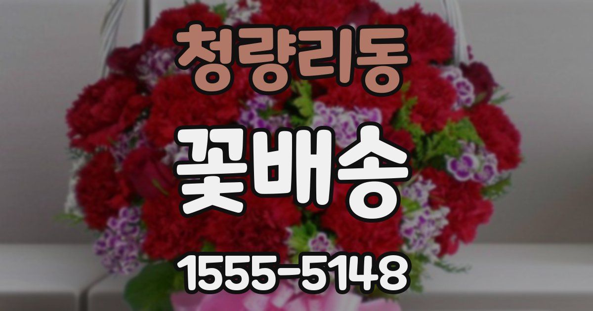 청량리동 꽃배송