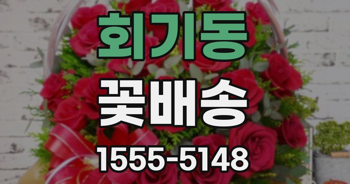 회기동 꽃배송