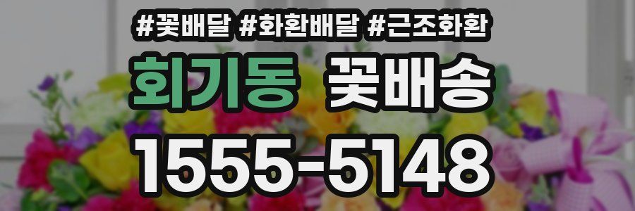 회기동 꽃배송