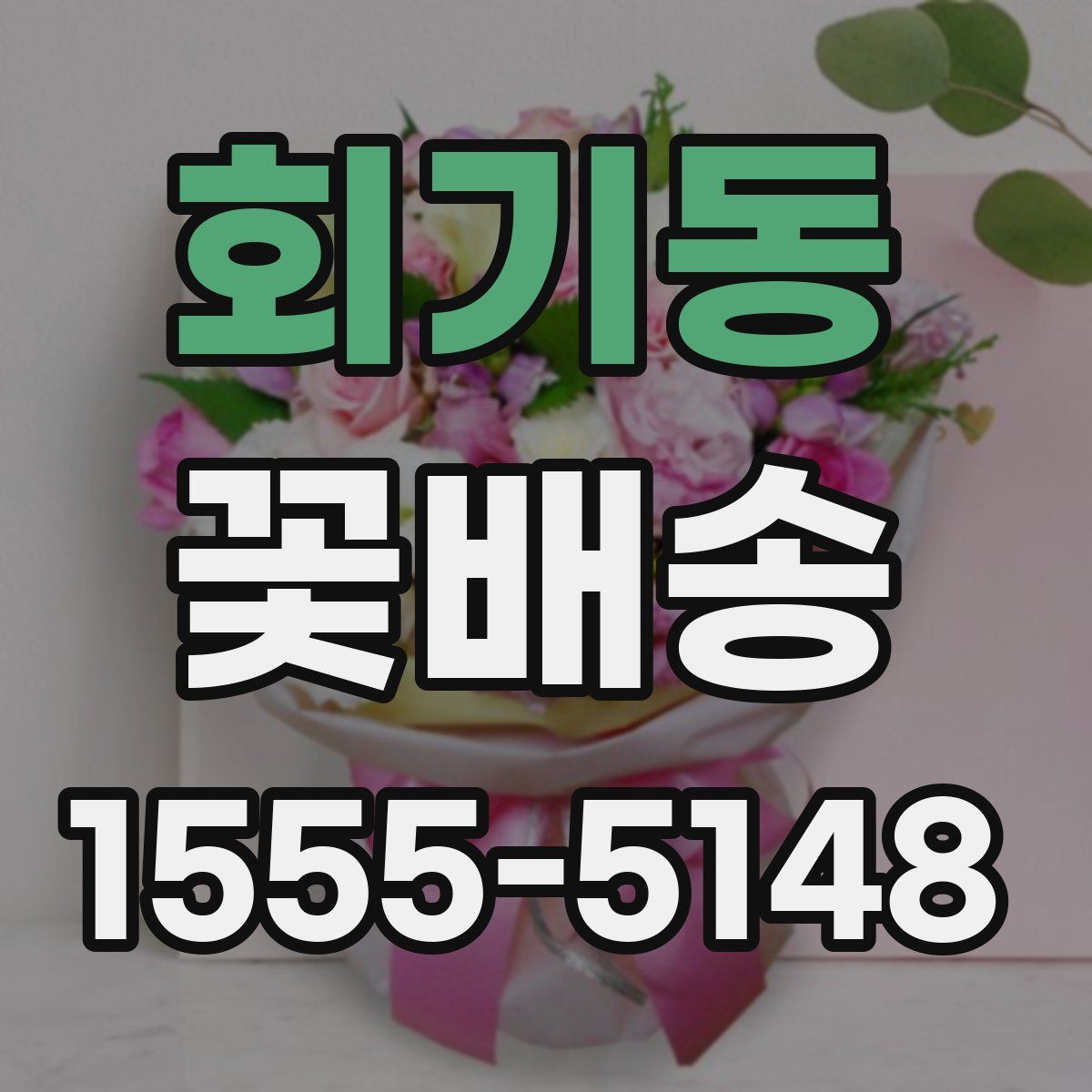 회기동 꽃배송