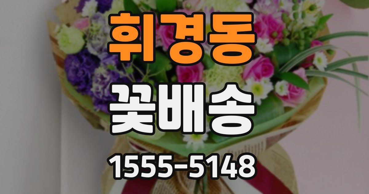 휘경동 꽃배송