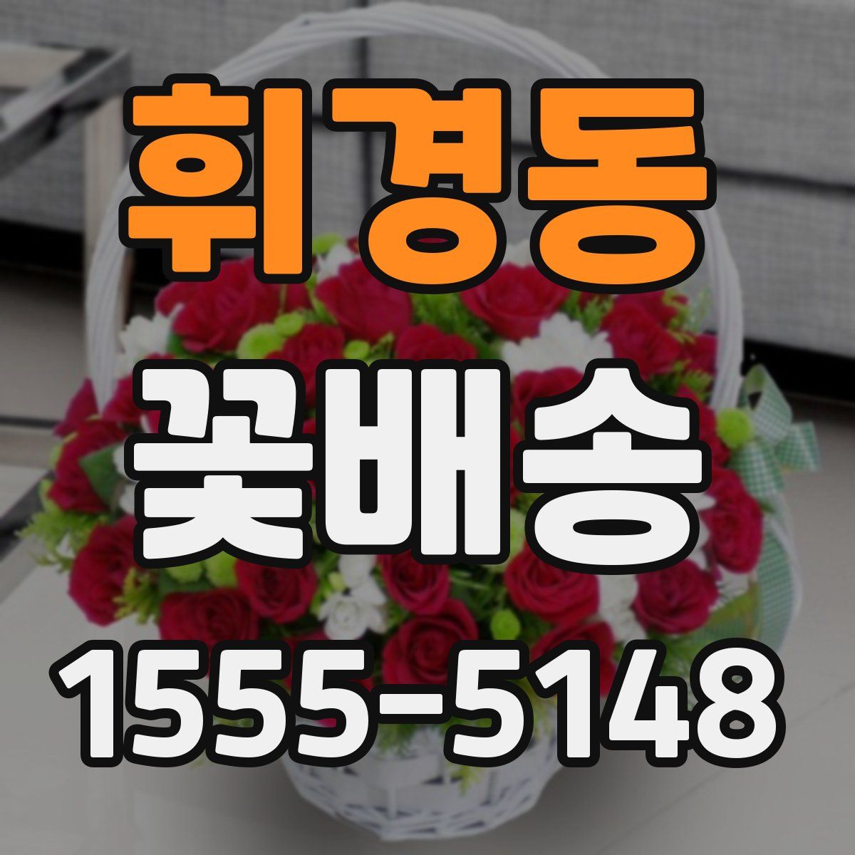 휘경동 꽃배송