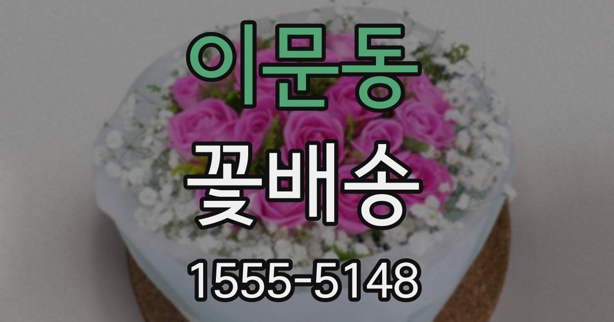 이문동 꽃배송