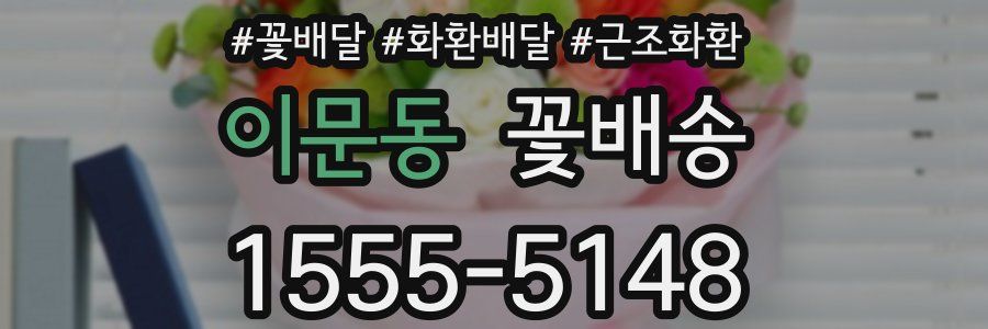 이문동 꽃배송