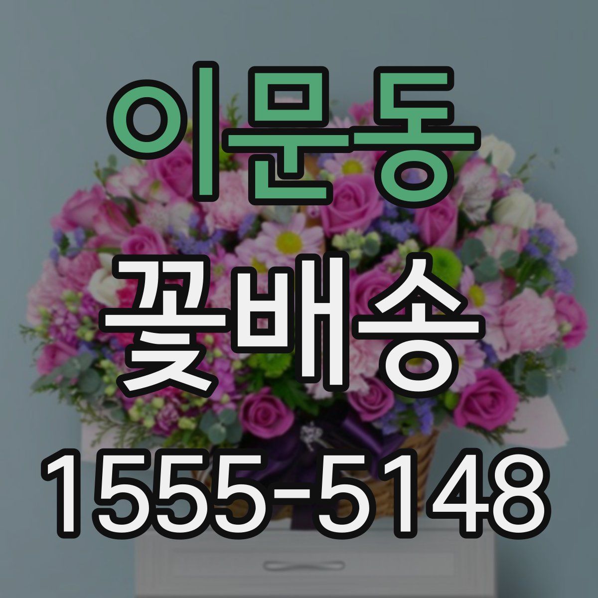 이문동 꽃배송