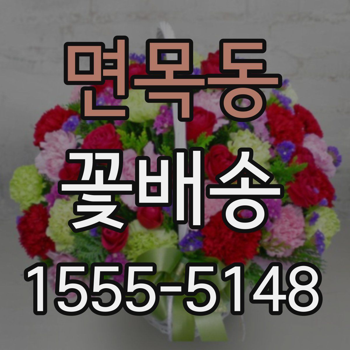 면목동 꽃배송