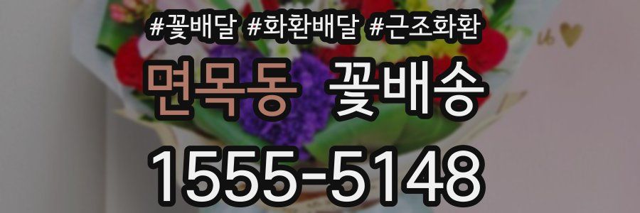 면목동 꽃배송