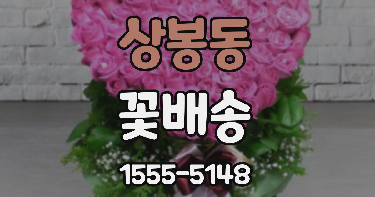 상봉동 꽃배송