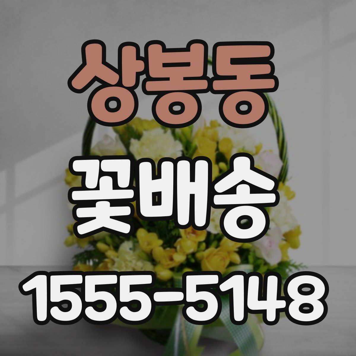 상봉동 꽃배송