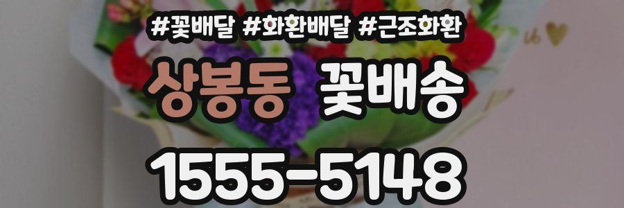 상봉동 꽃배송